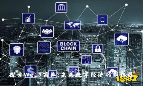 探索Web3商业：未来数字经济的新机遇