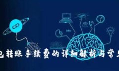 小狐狸钱包转账手续费的详细解析与常见问题解