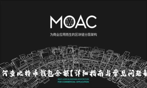 :如何查比特币钱包余额？详细指南与常见问题解析