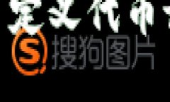 以下是您请求的内容：MetaMask自定义代币设置详细