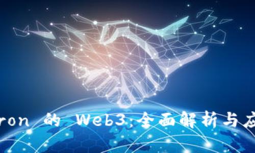 连接 Tron 的 Web3：全面解析与应用前景