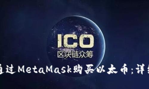 如何通过MetaMask购买以太币：详细指南