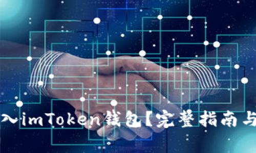 比特币能否存入imToken钱包？完整指南与常见问题解答