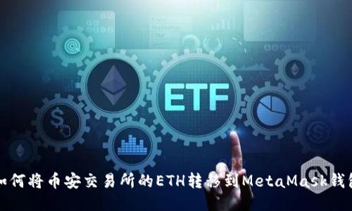 如何将币安交易所的ETH转移到MetaMask钱包