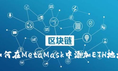 如何在MetaMask中添加ETH地址
