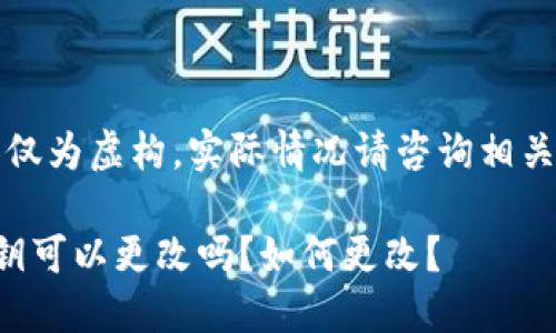 注意：以下内容仅为虚构，实际情况请咨询相关业务专业人士。

小狐狸钱包私钥可以更改吗？如何更改？