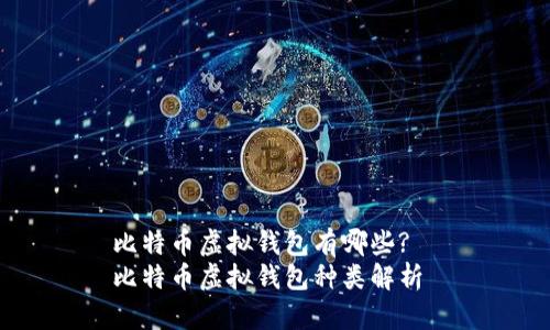比特币虚拟钱包有哪些?  
比特币虚拟钱包种类解析