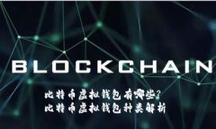 比特币虚拟钱包有哪些?  比特币虚拟钱包种类解