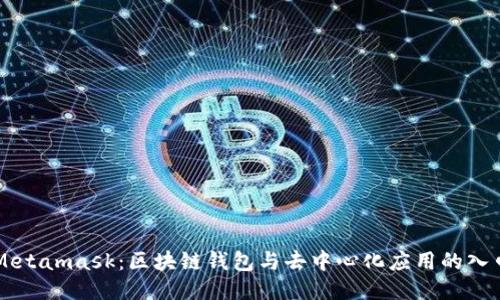 Metamask：区块链钱包与去中心化应用的入口