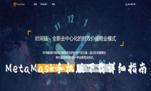 MetaMask手机版下载详细指南