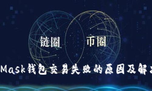 MetaMask钱包交易失败的原因及解决方案