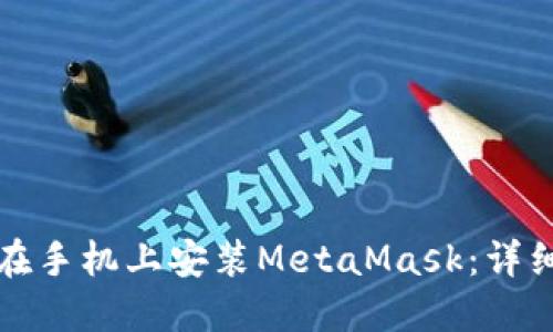 如何在手机上安装MetaMask：详细指南