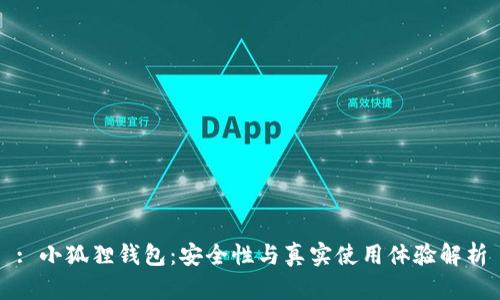 : 小狐狸钱包：安全性与真实使用体验解析