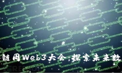 上海国际区块链周Web3大会：探索未来数字经济的盛会