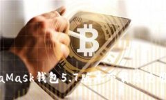 MetaMask钱包5.7版本下载及使用指南