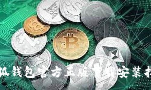 :
小狐钱包官方正版下载安装指南