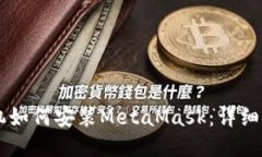 手机如何安装MetaMask：详细指南