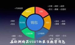   在欧洲购买USDT的最佳数字钱包