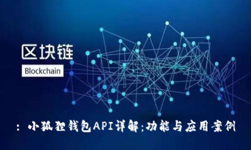 : 小狐狸钱包API详解:功能与应用案例