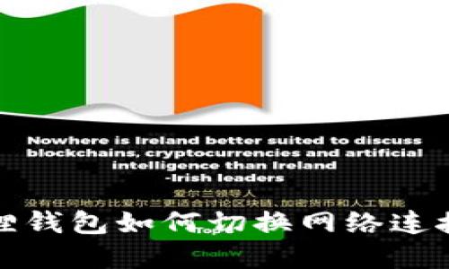 小狐狸钱包如何切换网络连接详解