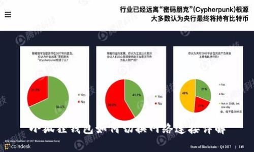 小狐狸钱包如何切换网络连接详解
