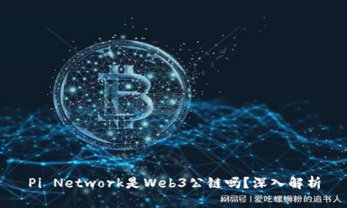 Pi Network是Web3公链吗？深入解析