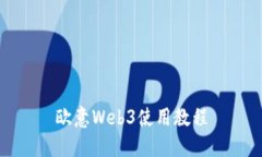 欧意Web3使用教程