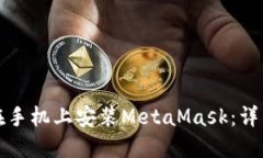 如何在手机上安装MetaMask：详细指南