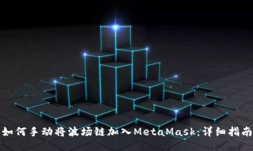 如何手动将波场链加入MetaMask：详细指南