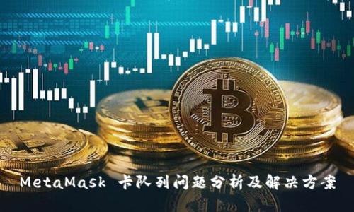 MetaMask 卡队列问题分析及解决方案