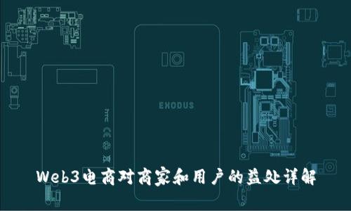 Web3电商对商家和用户的益处详解