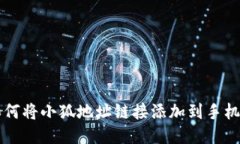 如何将小狐地址链接添加到手机中