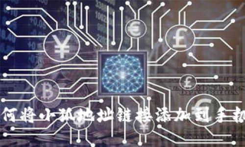 如何将小狐地址链接添加到手机中