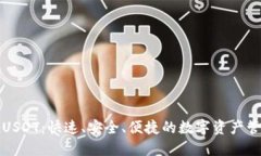 秒提现USDT：快速、安全、便捷的数字资产管理方