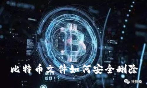 比特币文件如何安全删除