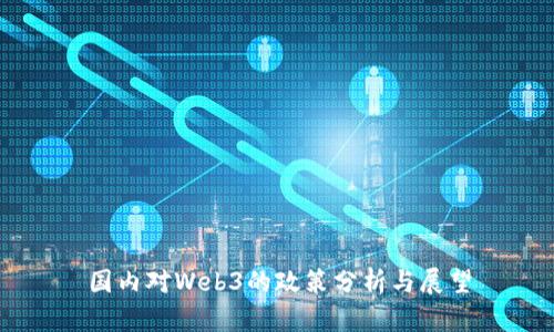 国内对Web3的政策分析与展望
