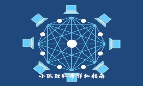 小狐狸取币详细指南