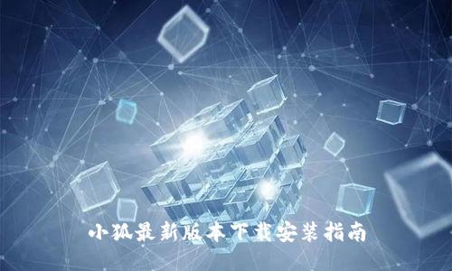 小狐最新版本下载安装指南