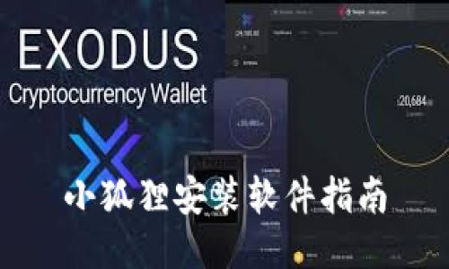 小狐狸安装软件指南