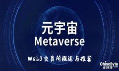 Web3交易所概述与推荐