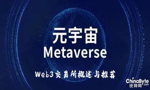 Web3交易所概述与推荐