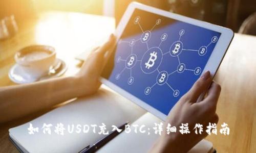 如何将USDT充入BTC：详细操作指南