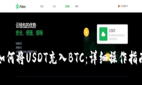 如何将USDT充入BTC：详细操作指南