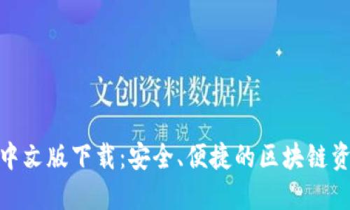 MetaMask中文版下载：安全、便捷的区块链资产管理助手