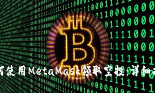 如何使用MetaMask领取空投：详细指南