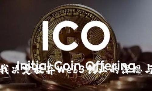 全英我决定放弃Web3创业的深思与反思